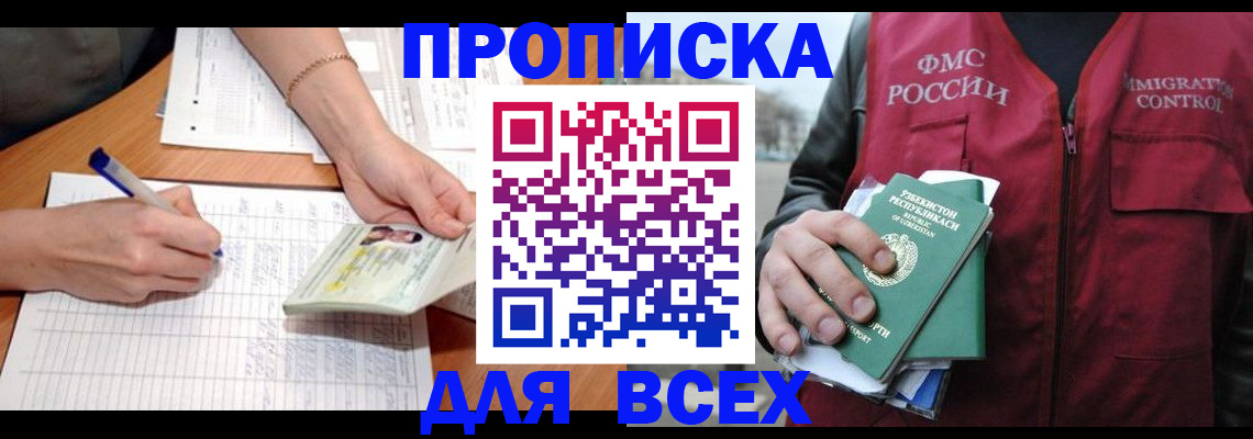 прописка для работы в Видном