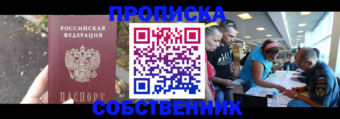 прописка в Видном